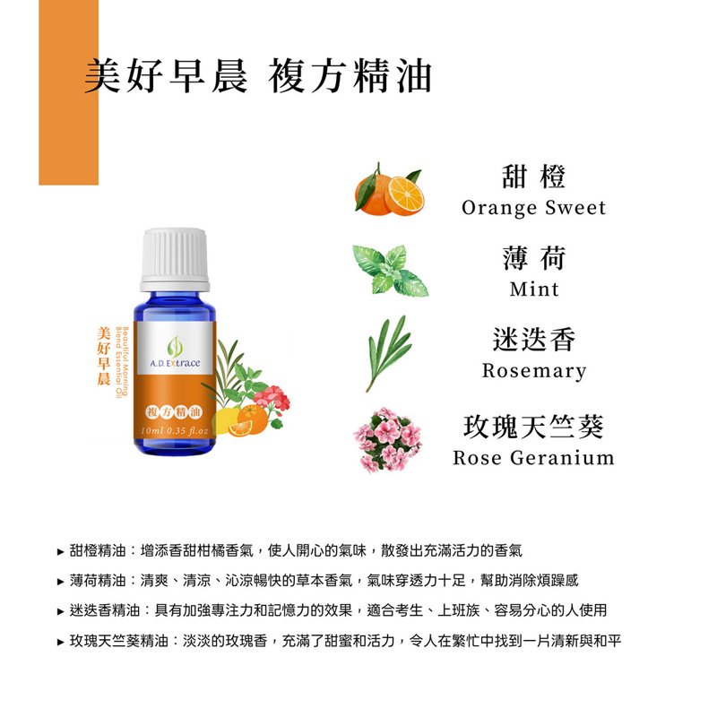 A.D.Extrace 美好早晨複方精油 10ml:圖片 2