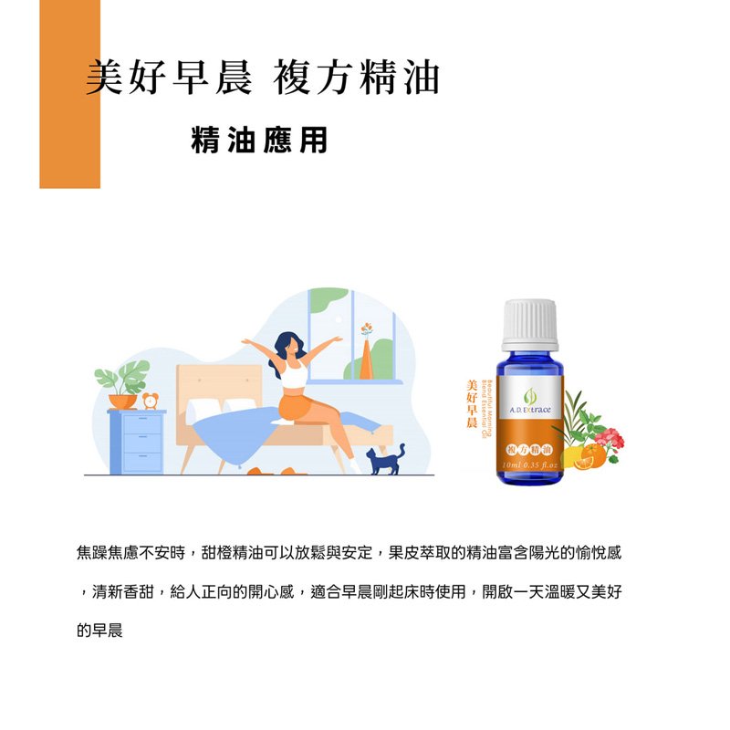 A.D.Extrace 美好早晨複方精油 10ml:圖片 4