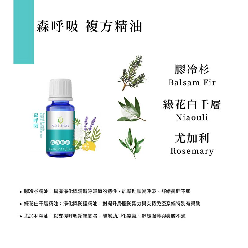 【醫學研討會專區】A.D.Extrace - 森呼吸複方精油 10ml:圖片 2