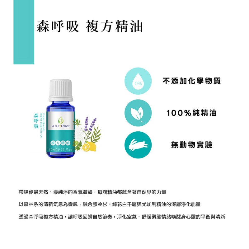 【醫學研討會專區】A.D.Extrace - 森呼吸複方精油 10ml:圖片 3