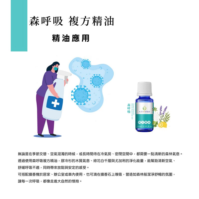 【醫學研討會專區】A.D.Extrace - 森呼吸複方精油 10ml:圖片 4