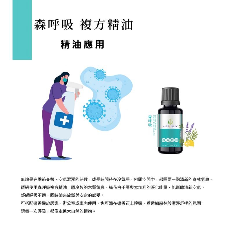 【醫學研討會專區】A.D.Extrace - 森呼吸複方精油 30ml:圖片 4