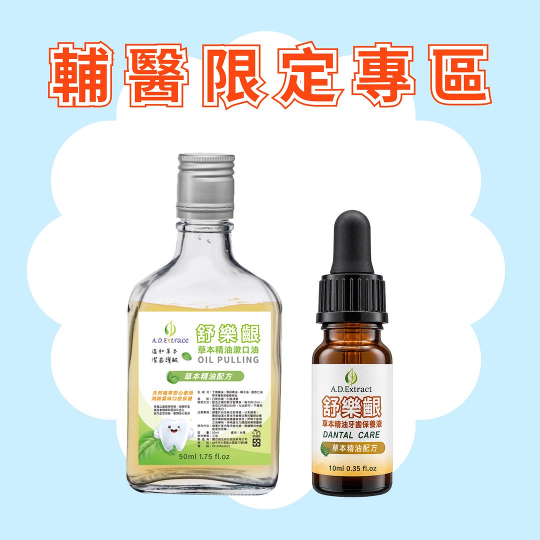 【醫學研討會專區】A套組 舒樂齦牙齦保養油+