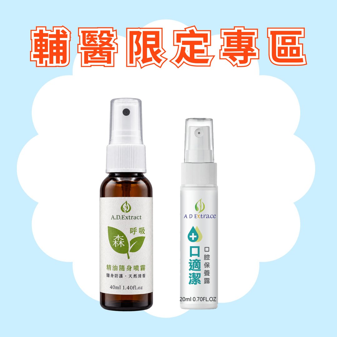 【醫學研討會專區】B套組 森呼吸精油噴霧+口適潔口腔保養噴霧