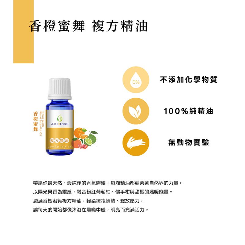 A.D.Extrace 香橙蜜舞複方精油 10ml:圖片 3