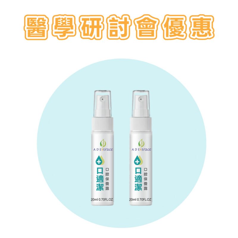 【醫學研討會專區】口適潔草本精油口腔保養噴霧 20ml 兩瓶入