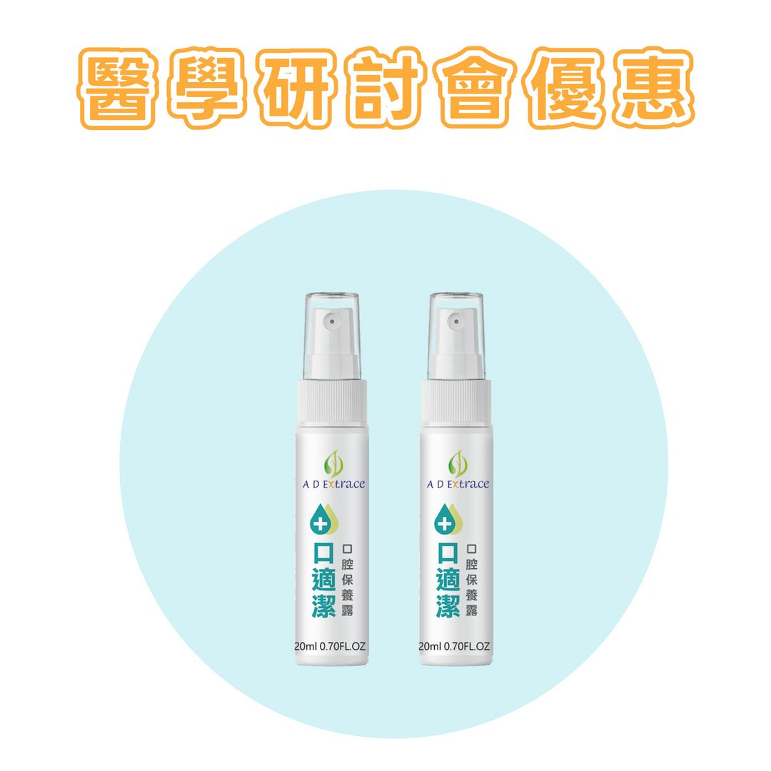 【醫學研討會專區】口適潔草本精油口腔保養噴霧 20ml 兩瓶入