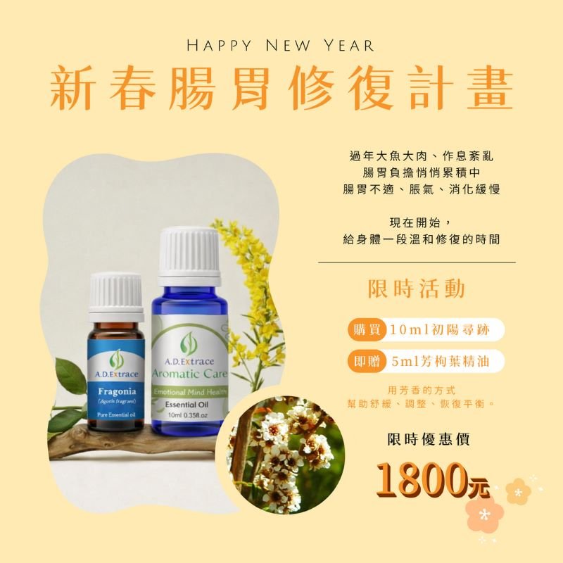 【新春腸胃修復計畫】A.D.Extrace 初陽尋跡複方精油 10ml