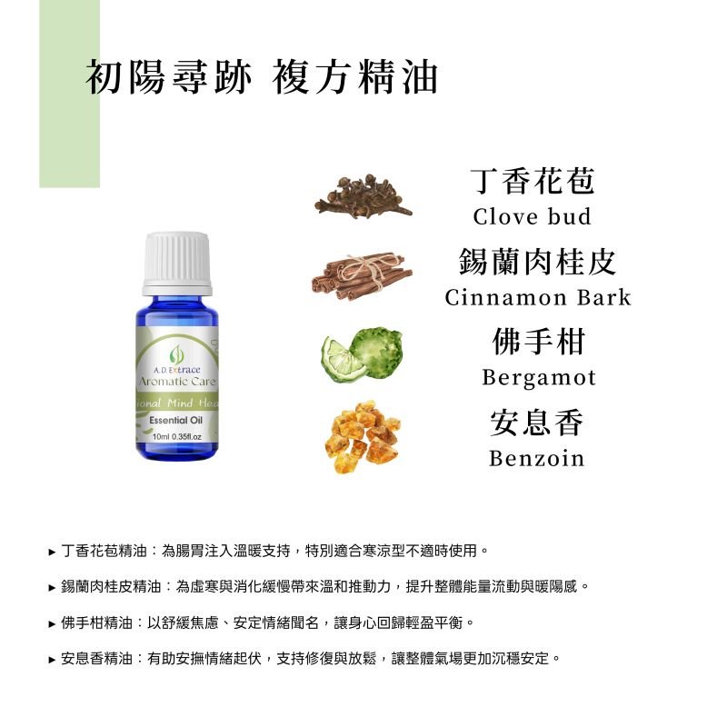 【新春腸胃修復計畫】A.D.Extrace 初陽尋跡複方精油 10ml:圖片 2