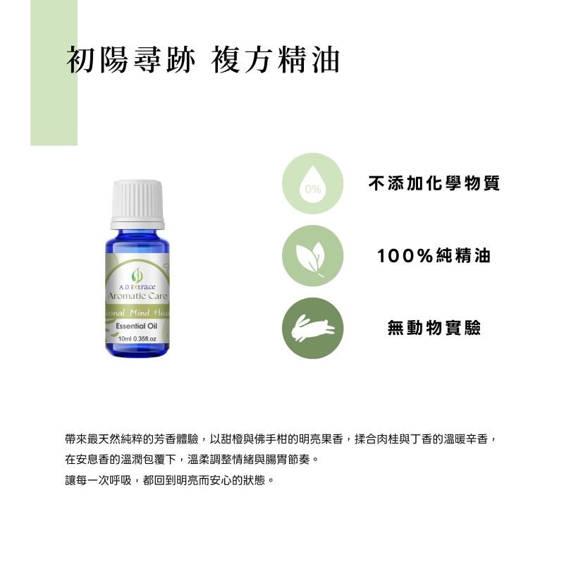 【新春腸胃修復計畫】A.D.Extrace 初陽尋跡複方精油 10ml:圖片 3