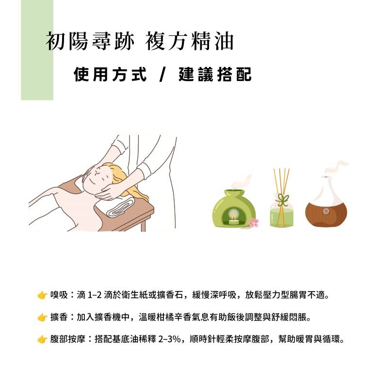 【新春腸胃修復計畫】A.D.Extrace 初陽尋跡複方精油 10ml:圖片 5